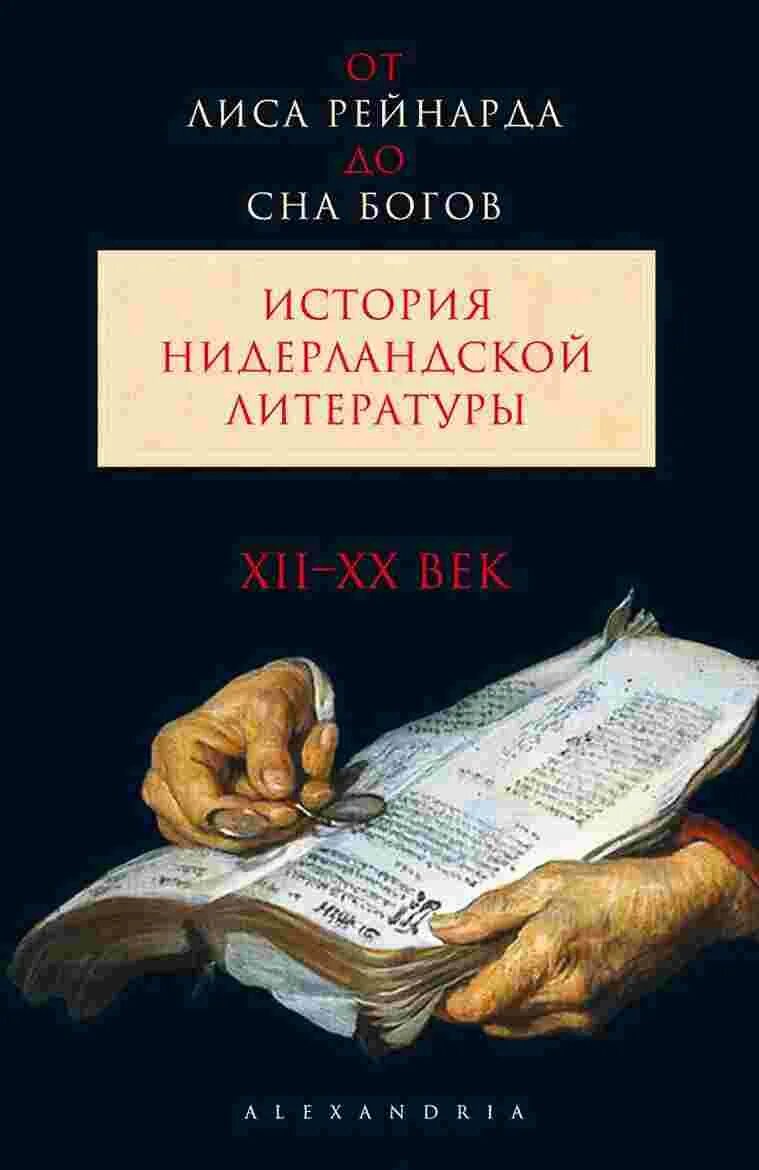 Книга история бога. История нидерландской литературы. Голландская литература. Книги нидерландских писателей. История богов книга.