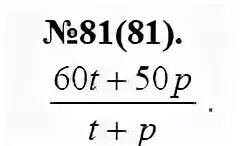 Алгебра 7 класс 81. Алгебра 8 класс Макарычев номер 81. Номер 81 по алгебре 7 класс. Алгебра 7 класс стр 20 номер 81. Алгебра 7 класс номер 257