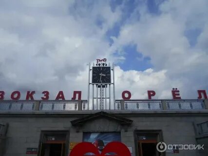 Табло вокзала орел