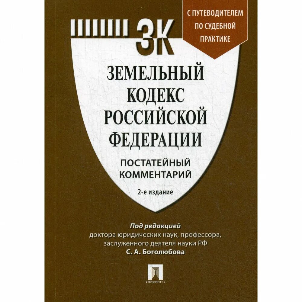 земельный кодекс российской федерации. земельный кодекс. земельный кодекс 2014. земельный кодекс. уголовно-процессуальный кодекс российской федерации.