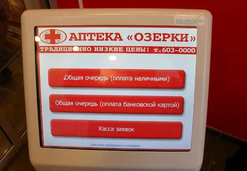 Электронная очередь в аптеке. Терминал в аптеке. Терминал электронной очереди. Терминал электронной очереди в аптеках. Аптека терминале