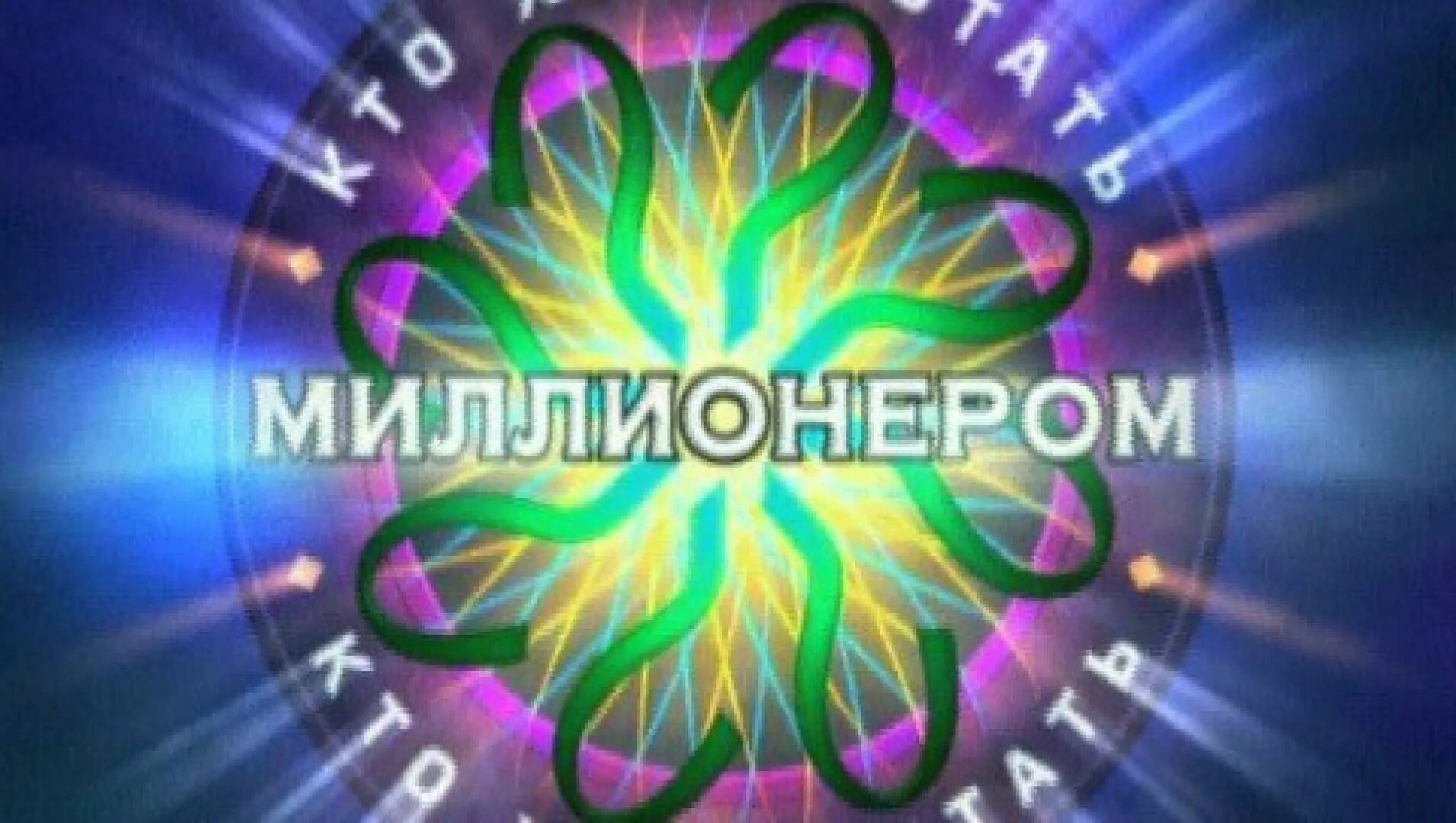 Who wants to be a millionaire. Who wants to be a millionaire? (великобритания) телепередача. Хто хоче. Wwtbam. Хто хоче.