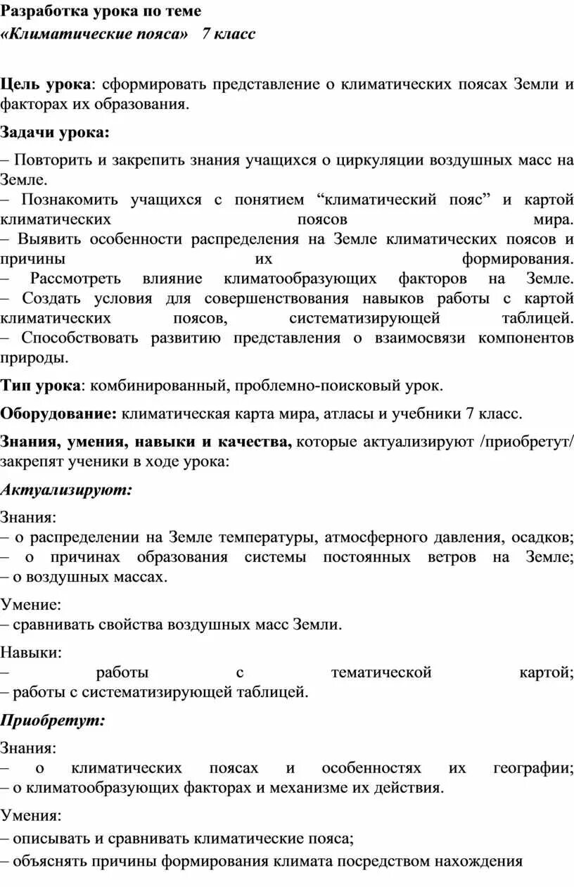 Итоговый урок по теме климат 8 класс. Конспект урока по теме климатические пояса земли 7 класс. конспект урока по географии. итоговый урок по теме климат.