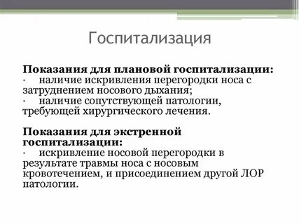 Госпитализация это
