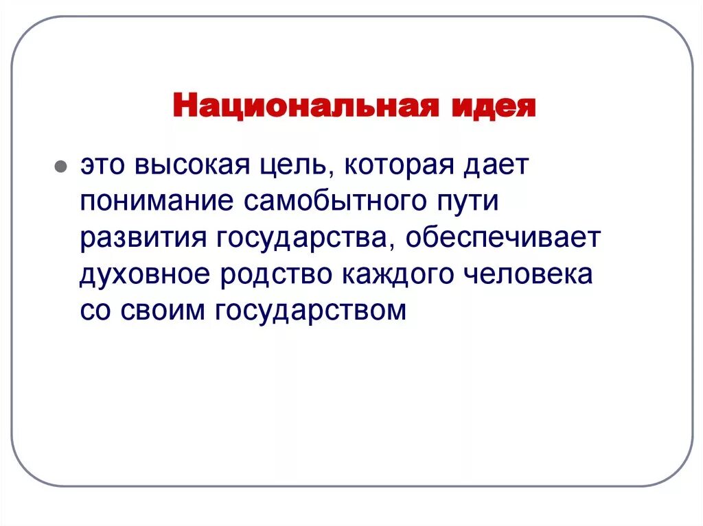 Понятие Национальная идея. Национальная идея это в истории. Развитие национальных идей. Национальная идея России. Государственная идея россии