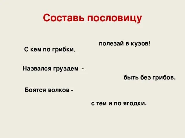 Назвался груздем полезай в короб. Назвался груздем полезай в корзину. Назвался груздем пошел. Назвался груздем пошел. Назвался груздем полезай в кузовок.