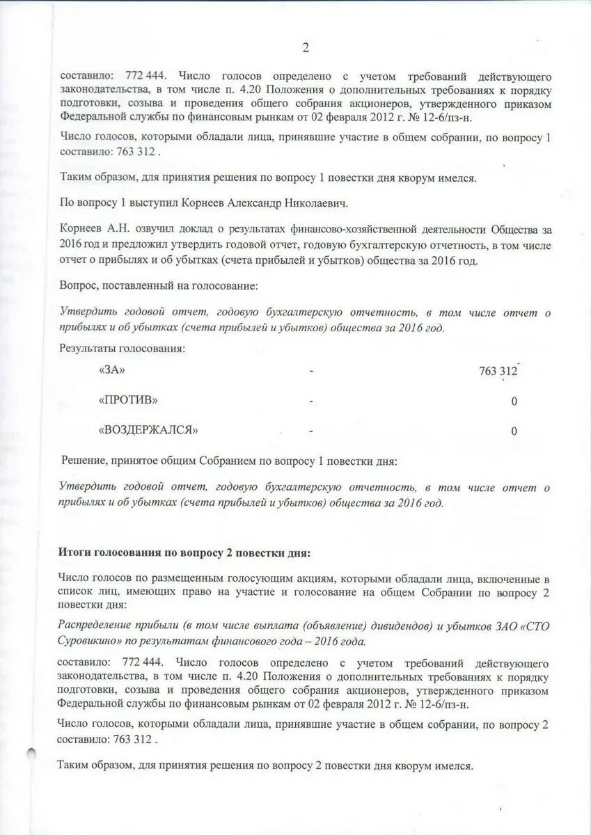 Годовое собрание акционеров протокол. Протокол собрания акционеров. Протокол годового собрания акционеров. Протокол общего собрания акционеров образец. Протокол общего собрания акционеров ООО.