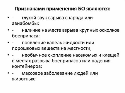 К признакам применения бов относится
