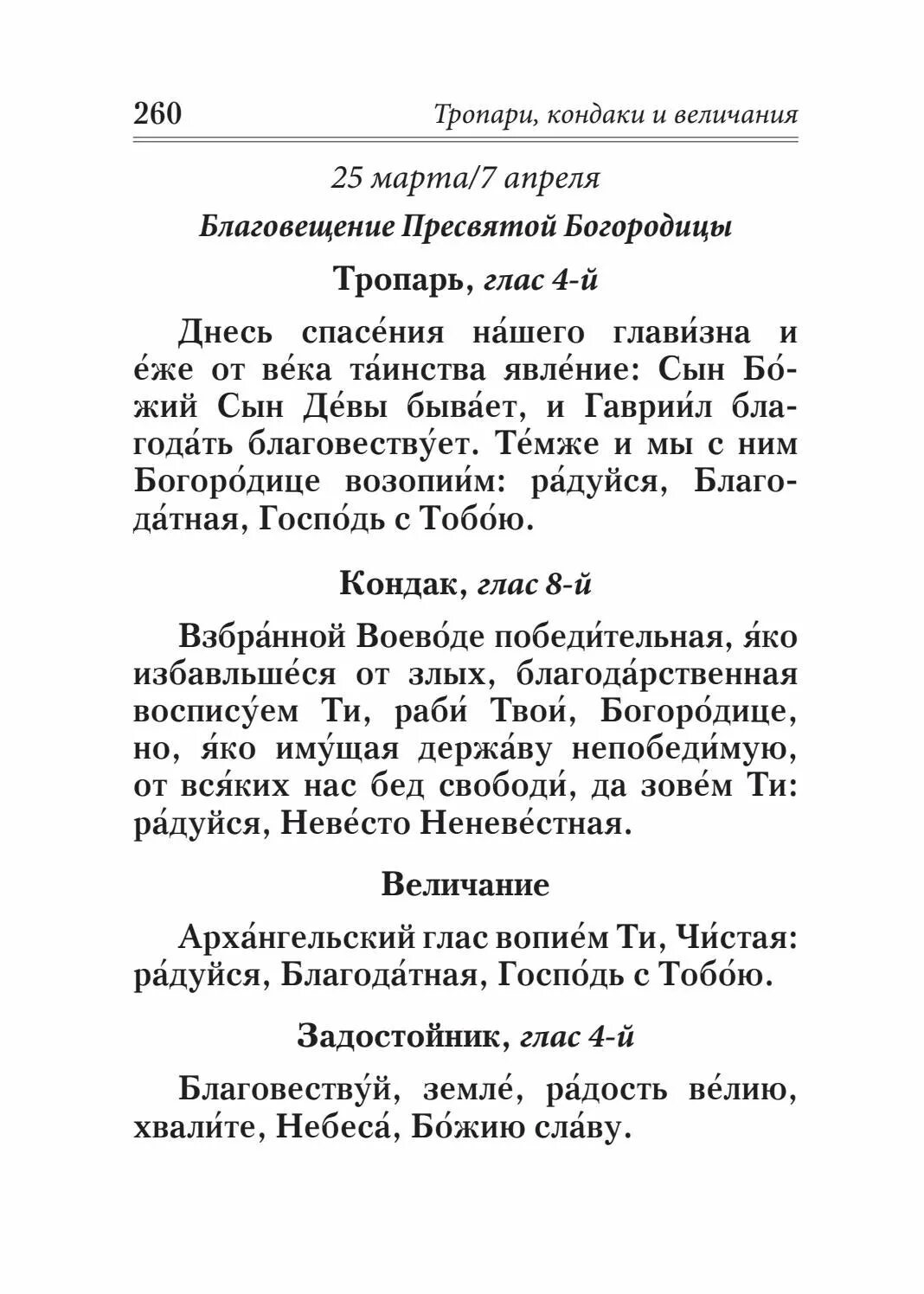Акафист богородице благовещение читать. Благовещение тропарь и кондак величание. тропарь и кондак благовещения пресвятой богородицы. благовещение пресвятой богородицы тропарь кондак величание. благовезанте ьропарь и кондак.