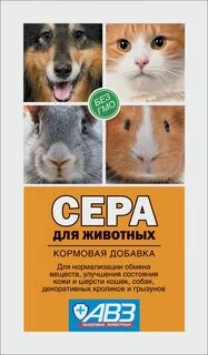 Сера для животных