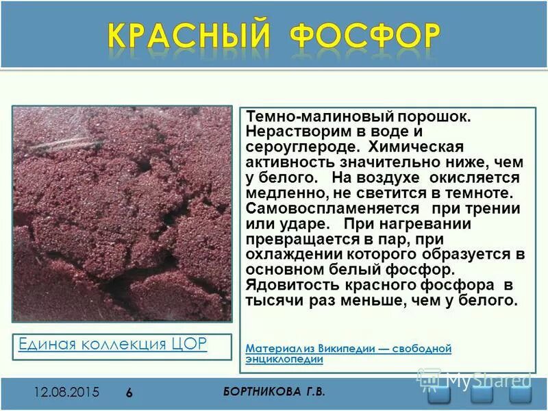 Молекула белого фосфора имеет форму. Красный фосфор растворяется в воде. Красный фосфор не растворяется в сероуглероде. Запах красного фосфора. Красный фосфор растворяется в воде.
