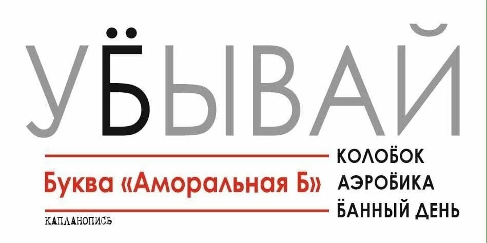 Аморальная е. Аморальная буква б. Аморальная е. Аморальные буквы. Только русские могут это прочитать.