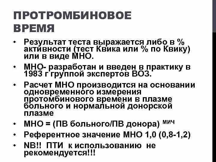 Протромбиновое время повышено у мужчин. Протромбиновое время. Повышение протромбинового времени. Протромбиновое время тест. Показатели протромбинового времени.