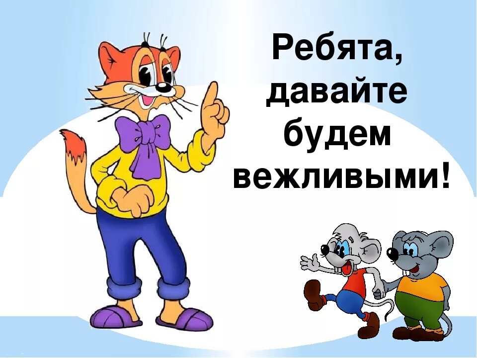 Будьте добры проверьте. День вежливости. Урок вежливости. Вежливость картинки. Ребята давайте будем вежливыми.