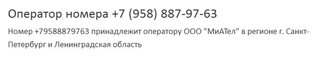 Номер не принадлежит оператору. Номер 958. Номер 800. Номер не принадлежит Операта.