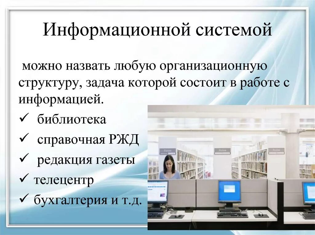 Информационная система (ИС). Информационныа яистема. Информационные системы презентация. Презентация на тему информационные системы.