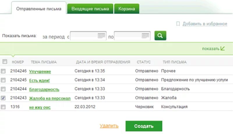 Sberbank mail owa. Отправить обращение в Сбербанк. Как отправить электронное письмо Сбербанк. Сбербанк почта. Обращение в приложении Сбербанк.