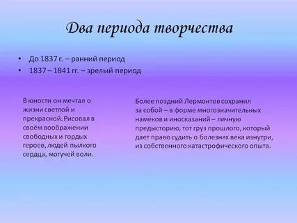 Периоды жизни лермонтова