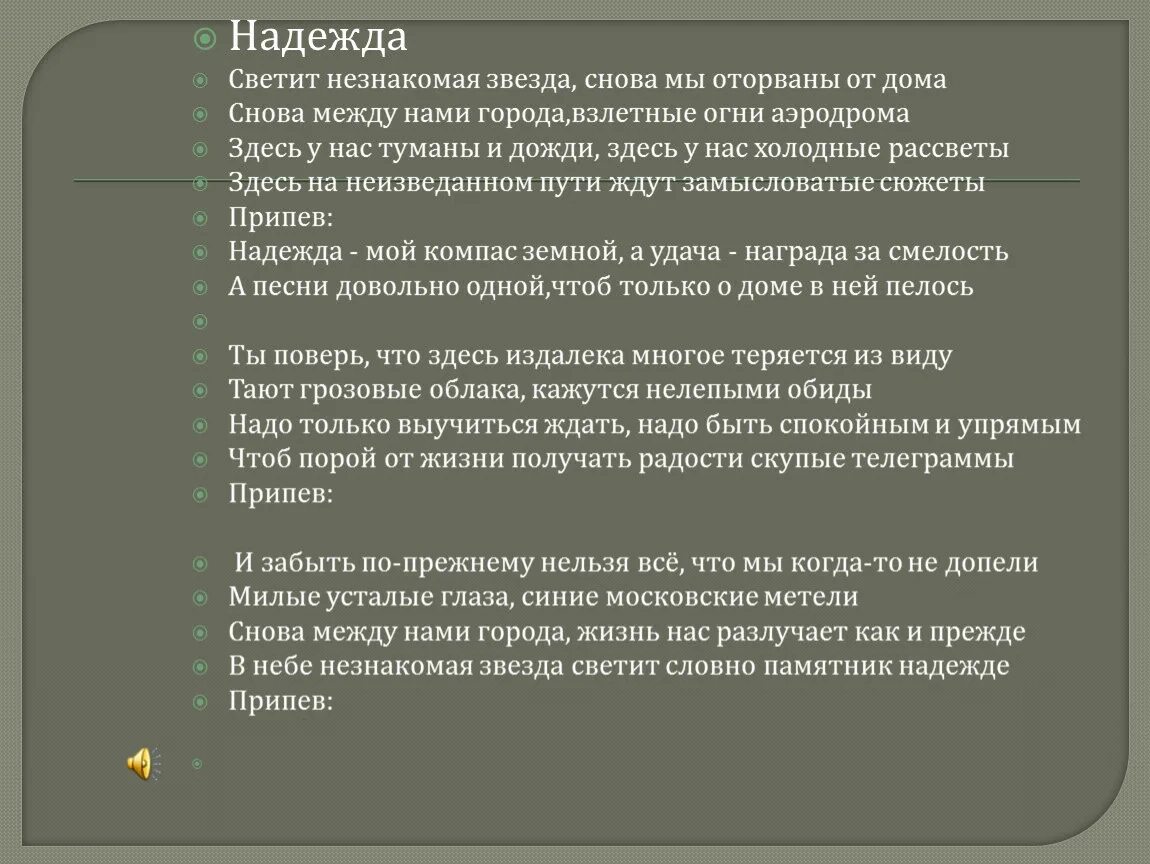 Мвнтит гезнакомая звнзда. Светит незнакомая звезда текст. Компас песня слова