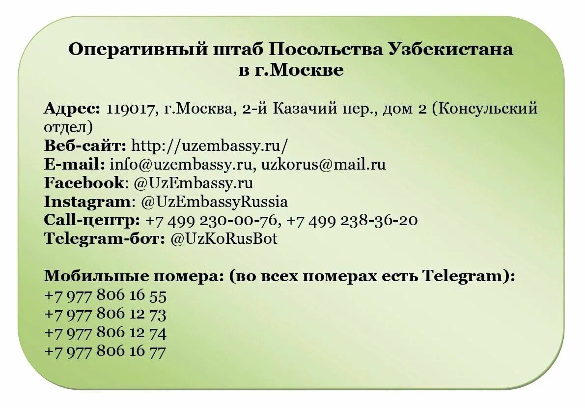 Номер телефона посольства. Номер посольства Узбекистана. Номер посольства Узбекистана в Москве. Посольство Узбекистана в Москве телефон номер. Узбекистан посольства тел номер.