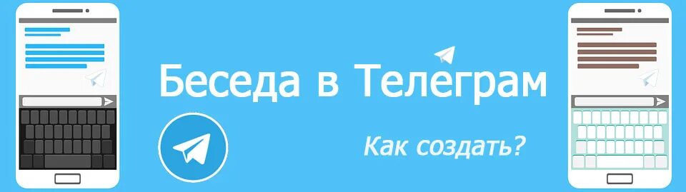 Грязные разговоры телеграм. Беседа в телеграмме. Диалог в телеграмме. Разговор в телеграмме. Как создать беседу в телеграмме.