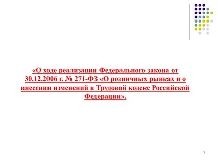 Фз о розничных рынках 2006