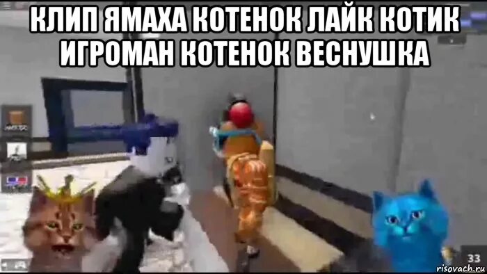 Котенок лайк котенок лайк ваги ваги. Котенок игроман котенок игроман. кошка лана мем. котик игроман и лайк. котёнок лайк и котик игроман фнаф.