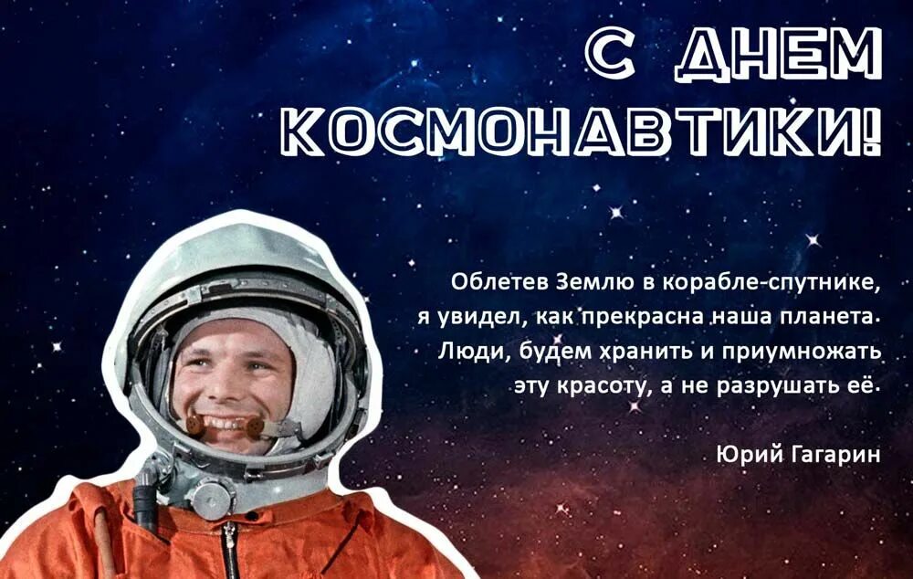 День космонавтики. 12 Апреля день космонавтики. С днем космонавтики поздравление. 12 Апреля поздравления.