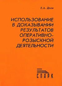 Использование результатов оперативно розыскной деятельности в доказывании