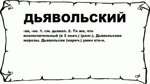Ум дьявола