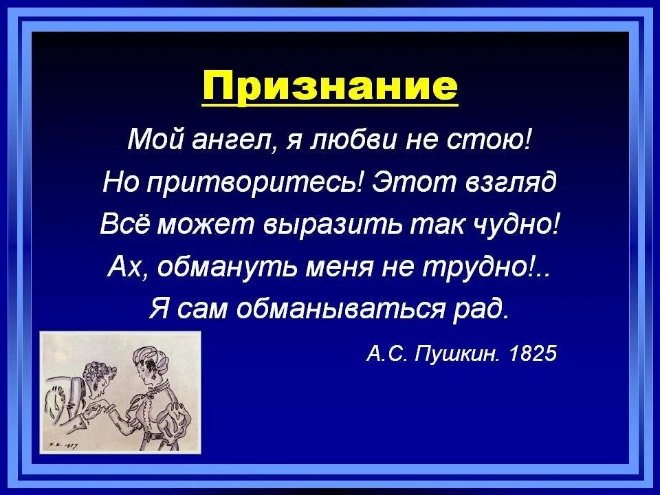 Я сам обманываться рад. Я сам обманываться рад стихотворение. Ах обмануть меня не трудно стих. Стих Пушкина я сам обманываться рад. Обмануть не сложно я сам обманываться рад