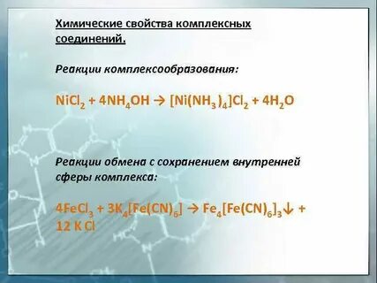 Получение и свойства комплексных соединений