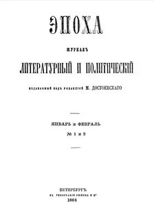 Журнал ф м достоевского время