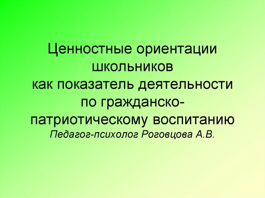 Ценностные ориентиры воспитания школьников. Ценностные ориентации школьников. Ценностные ориентации педагога в патриотическом воспитании. Ценностные приоритеты гражданско-патриотического воспитания.