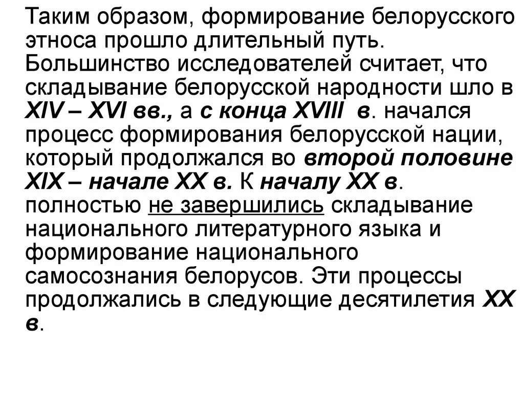Исторические этапы формирования белорусского этноса. Формирование белорусской нации. Белорусская народность формирование. Национальная идея беларуси. Признаки белорусской нации.