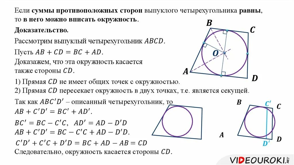 Четырехугольник вписанный в окружность. Вписанная окружность доказательство. Радиус вписанной окружности в четырехугольник. Прямоугольник вписанный в окружность. Центр вписанной окружности совпадает с точкой