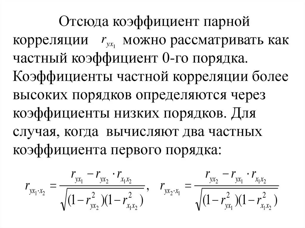 Коэффициент корреляции множественной регрессии. Парные коэффициенты корреляции множественной регрессии. Коэффициент парной корреляции. Частный коэффициент корреляции. Линейные коэффициенты частной корреляции.