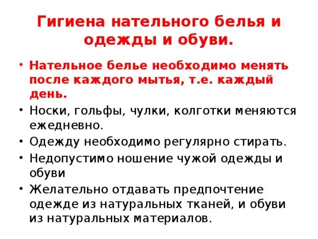 Гигиенические требования к одежде и обуви биология. Гигиена нательного белья. Личная гигиена нательного белья. Памятка гигиена одежды и обуви. Личная гигиена гигиена одежды.