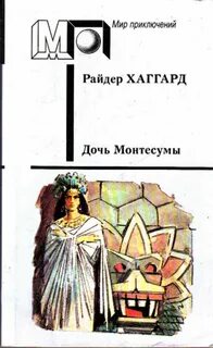 Хаггард дочь