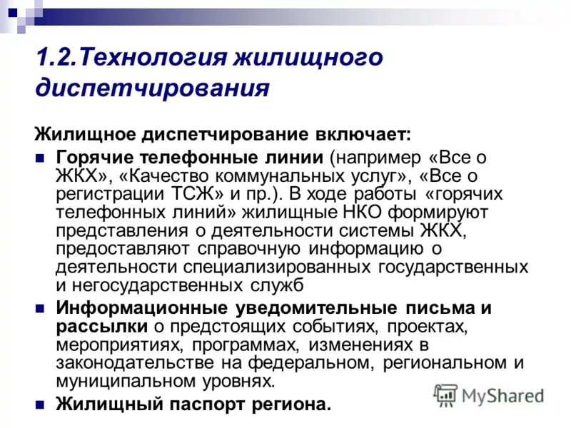 Задача диспетчирования. Некоммерческие организации жилищные. Включает диспетчирование. Диспетчирование производства.