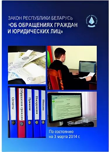 Закон об обращениях граждан рб. Образец письменного обращения граждан. Ответ на обращение граждан образец красивый рб. Обращение граждан обра. Закон об обращениях граждан рб.