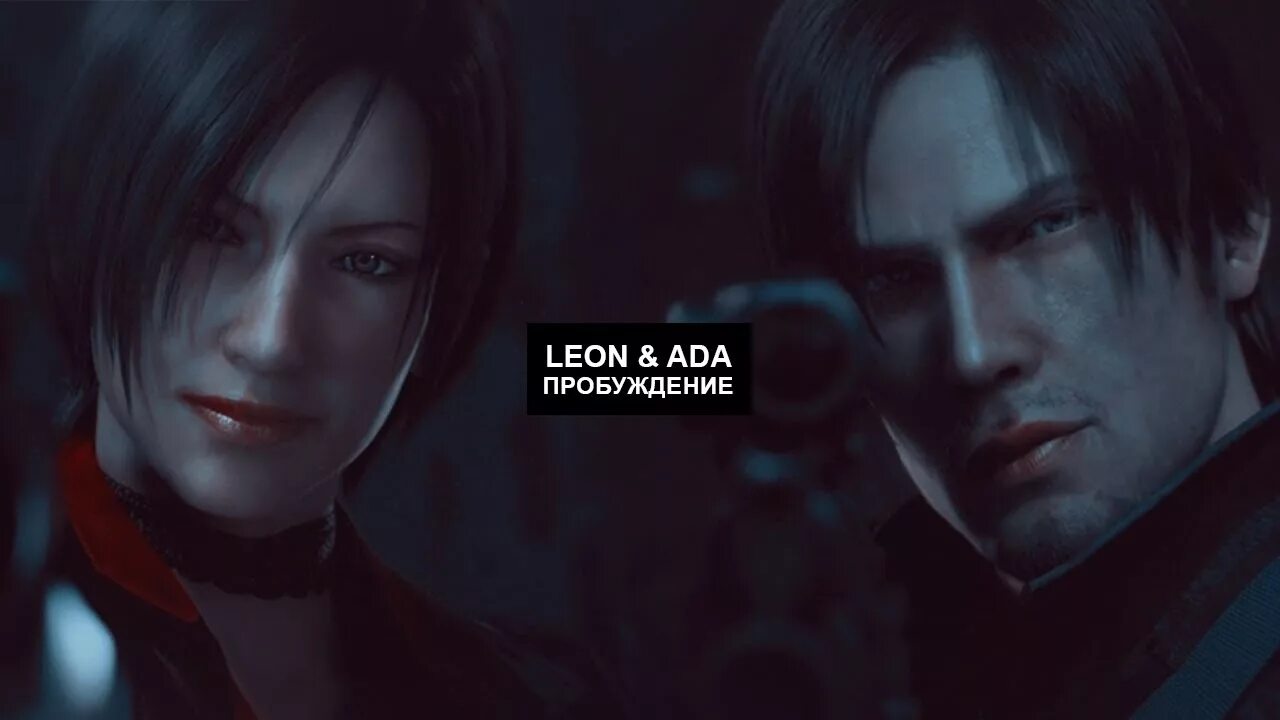 Leon and ada. Leon and ada