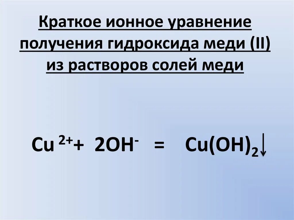 Уравнение диссоциации гидроксид железа. Краткое ионное уравнение. Получение гидроксида меди 2. Получение гидроксида меди. Уравнение получения гидроксида меди.