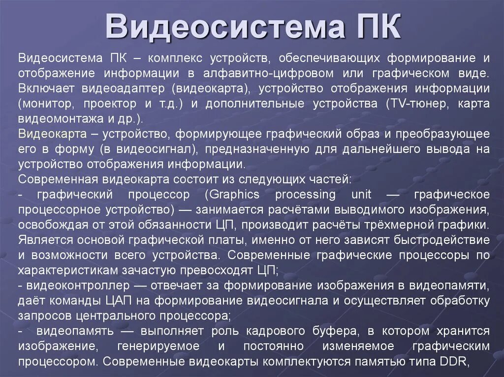 Видеосистему компьютера образуют. Видеосистема ПК презентация. Видеосистема видеокарта презентация. Видеосистема персонального компьютера 7 класс. Современные видеоподсистемы..