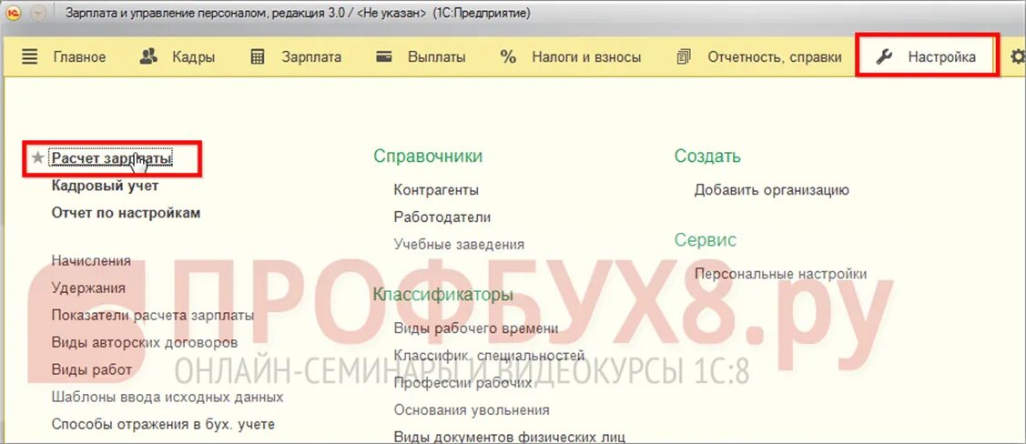 Настройка зарплаты в 1с зуп. Настройки в зуп 1 с. настройка расчёта зарплаты в зуп. название раздела программы, содержащего настройки расчета зарплат. начальная настройка программы в 1с 8.3 зуп где найти.