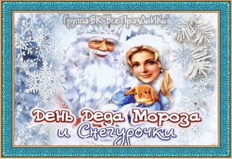 Когда день деда мороза в 2023 году