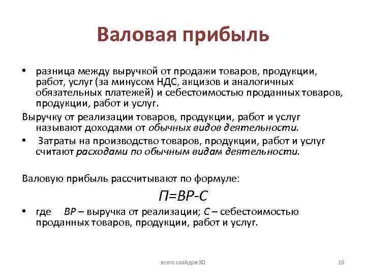 Выручка от продаж без ндс. Отличие прибыли от валового дохода. Валовая прибыль это. Валовая прибыль и чистая прибыль. Разница между валовой прибылью и прибылью.