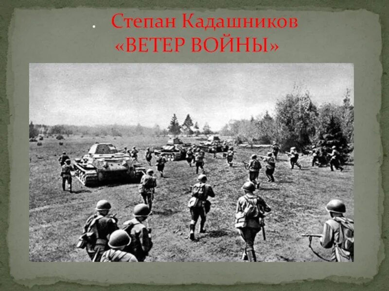 Кадашников не забывайте о войне стихотворение