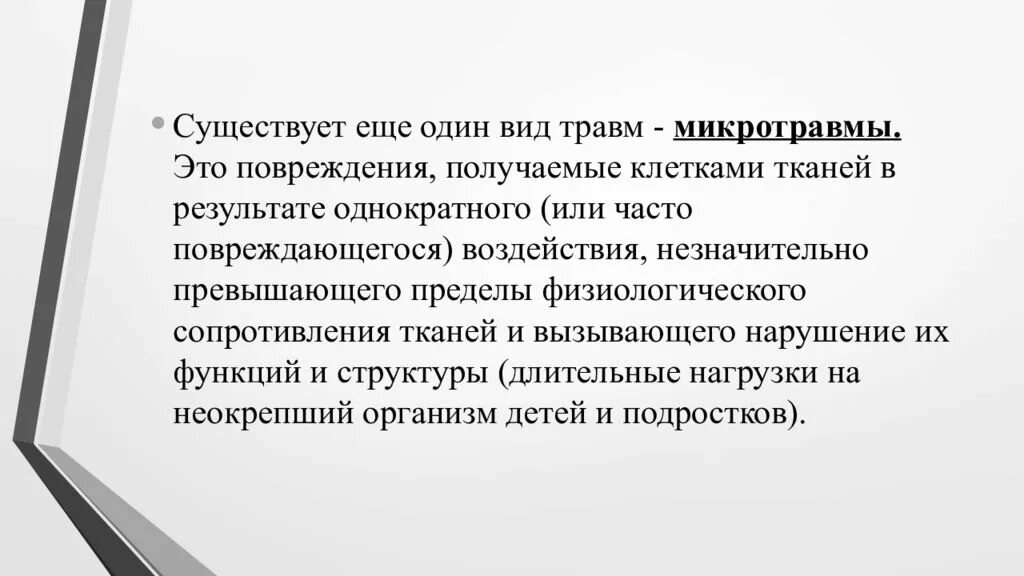Микротравма определение охрана. Микротравма на производстве. термин микротравма.
