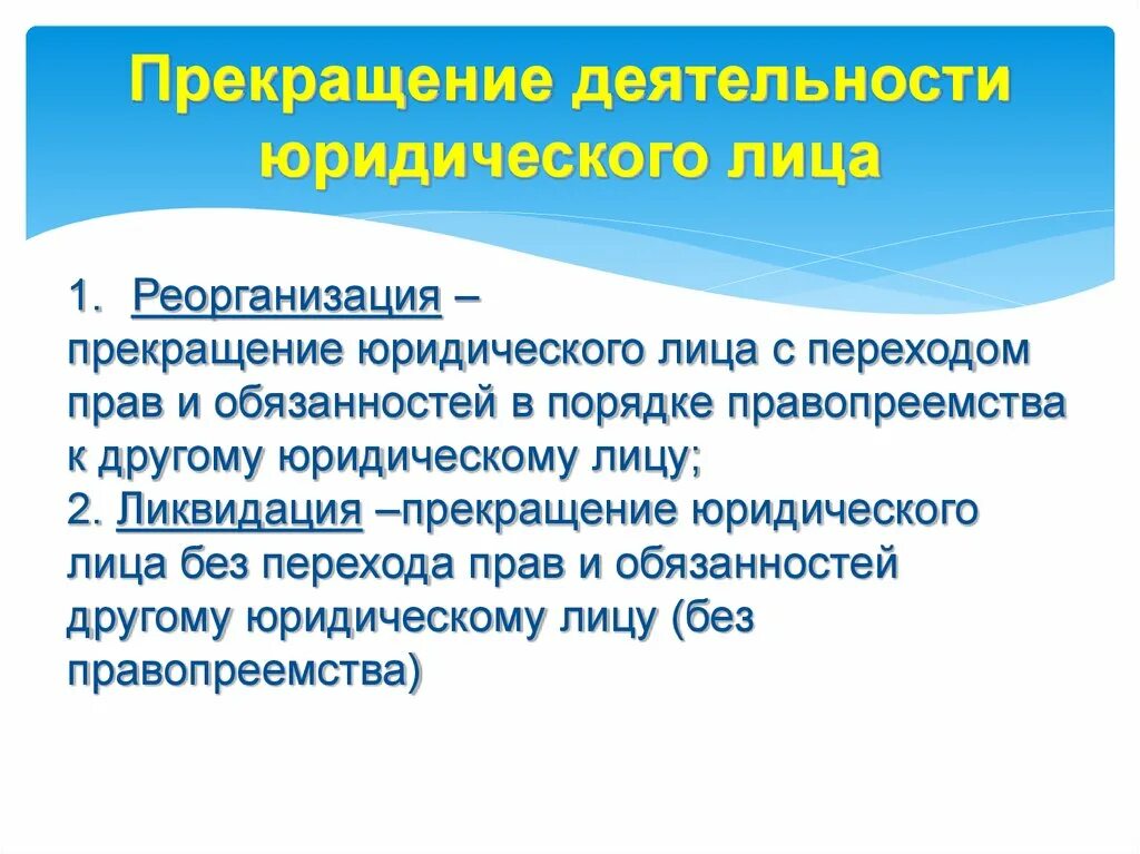 Прекращение деятельности юридического лица. Способы прекращения деятельности юридических лиц. Основания прекращения юридического лица. Реорганизация и прекращение деятельности юридического лица.